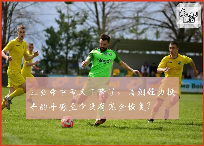 三分命中率又下降了，马刺强力投手的手感至今没有完全恢复？