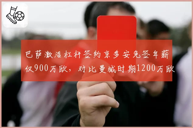 巴萨激活杠杆签约京多安免签年薪仅900万欧，对比曼城时期1200万欧降薪25%