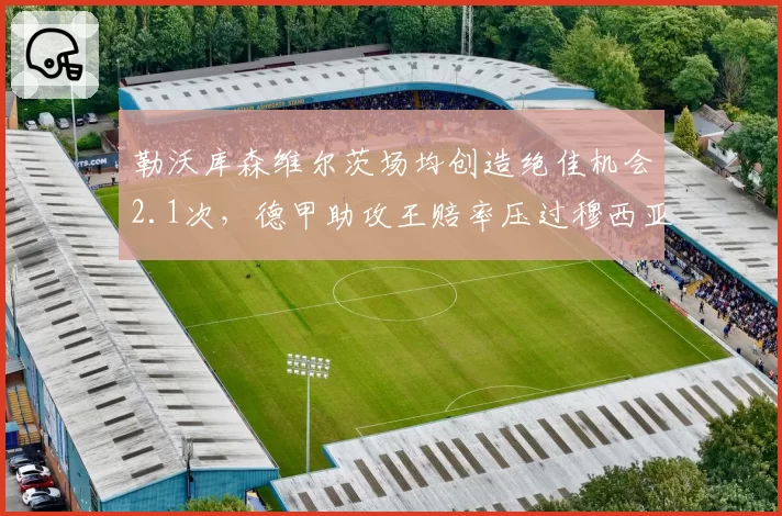勒沃库森维尔茨场均创造绝佳机会2.1次,德甲助攻王赔率压过穆西亚拉