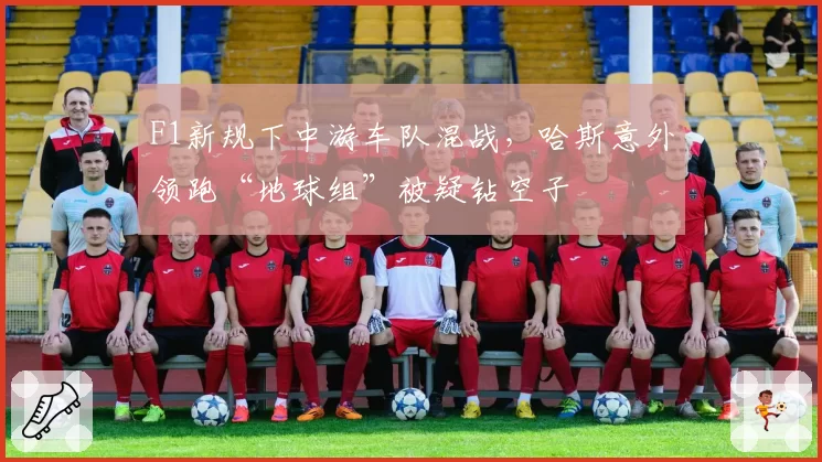 F1新规下中游车队混战，哈斯意外领跑“地球组”被疑钻空子