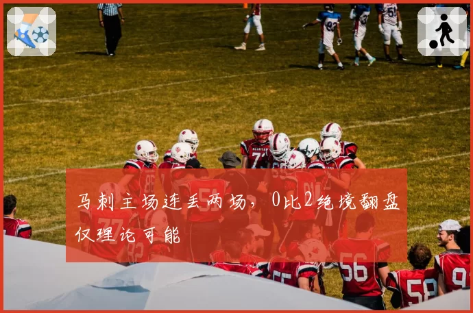 马刺主场连丢两场,0比2绝境翻盘仅理论可能