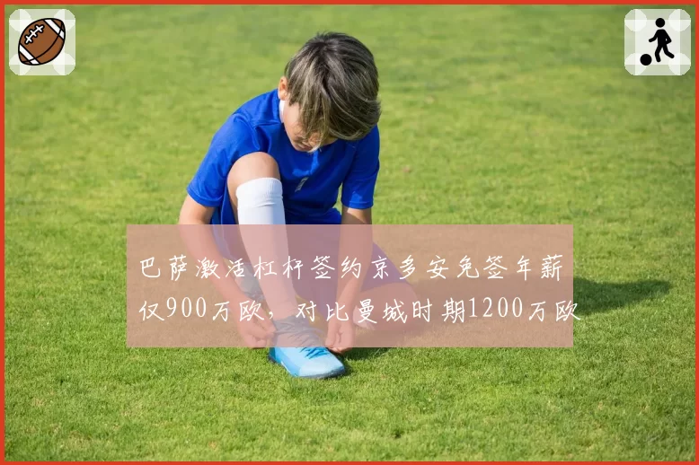 巴萨激活杠杆签约京多安免签年薪仅900万欧，对比曼城时期1200万欧降薪25%