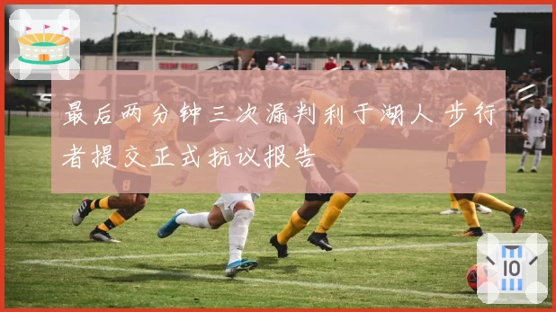 最后两分钟三次漏判利于湖人 步行者提交正式抗议报告