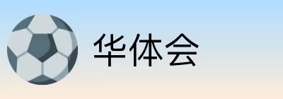 华体会 Logo